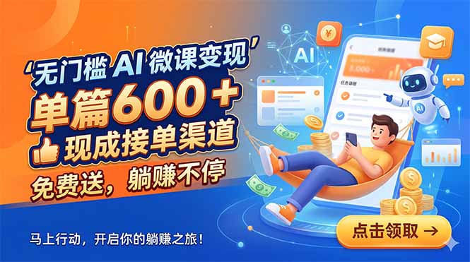 无门槛 AI 微课变现，单篇600 + 现成接单渠道，免费送，躺赚不停-梦清研习社