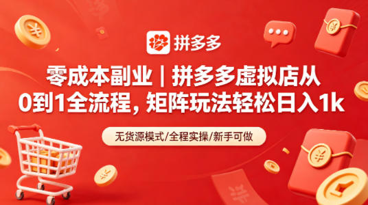 零成本副业｜拼多多虚拟店从0到1全流程，矩阵玩法轻松日入1k-梦清研习社