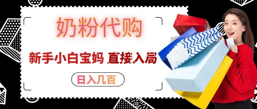 拼多多奶粉代购一单大几十，日入几百，新手小白宝妈直接入局！-梦清研习社
