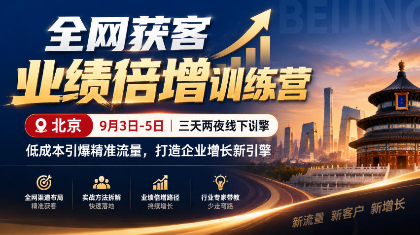 全网获客业绩倍增训练营北京9月3-5日三天两夜线下课，低成本引爆精准流量，打造企业增长新引擎-梦清研习社