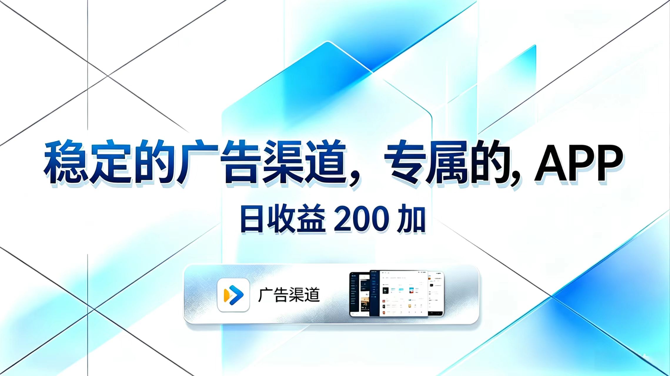 稳定的广告渠道，专属的APP，日收益200+-梦清研习社