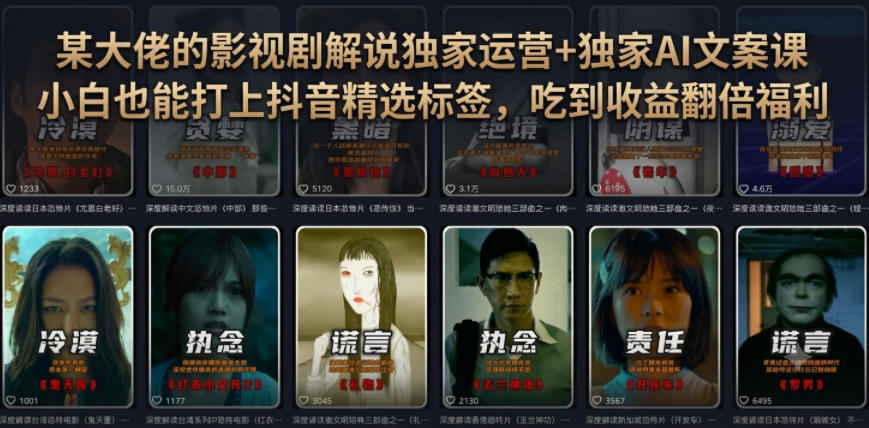 某大佬的影视剧解说独家运营+独家AI文案课，小白0粉丝也能快速打上抖音精选标签、吃到收益翻倍福利-梦清研习社
