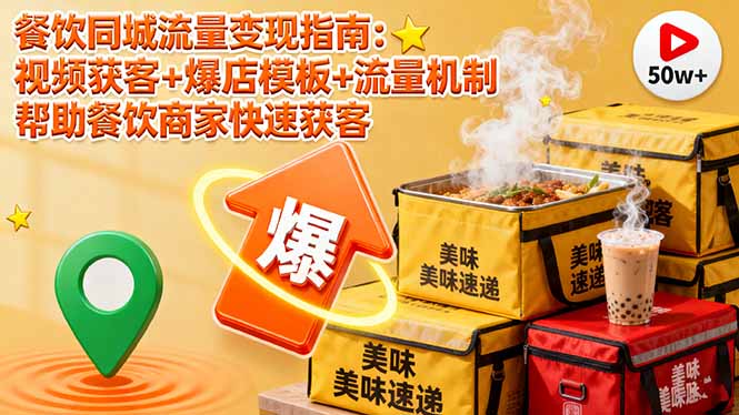 餐饮同城流量变现指南:视频获客+爆店模板+流量机制 帮助餐饮商家快速获客-梦清研习社