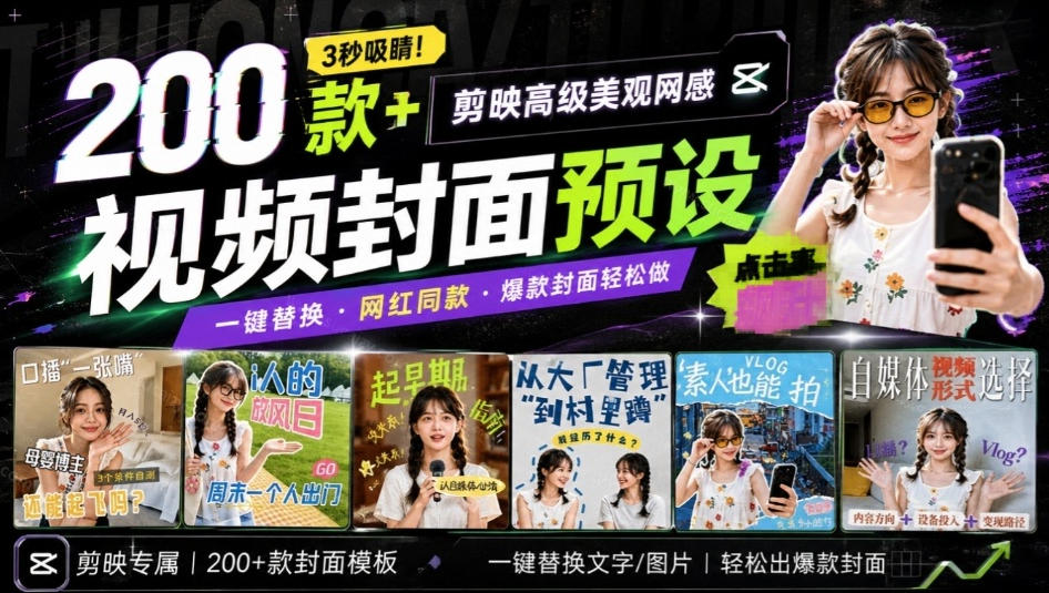 高质量素材！200款+剪映高级美观网感封面预设，各行业通用，3s搞定超美观视频封面，爆款封面模板-梦清研习社