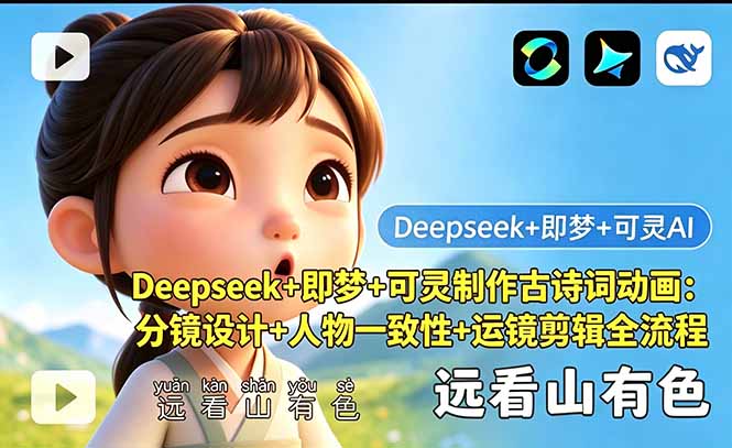 Deepseek+即梦+可灵制作古诗词动画：分镜设计+人物一致性+运镜剪辑全流程-梦清研习社