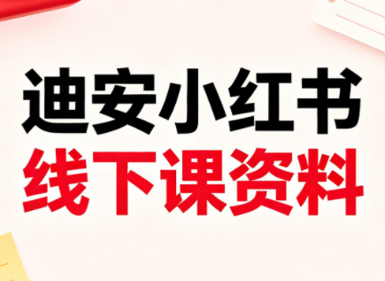 迪安小红书26年3月底线下课全套资料-梦清研习社