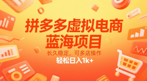拼多多虚拟电商,蓝海项目,长久稳定,可多店操作,轻松日入1k+-梦清研习社