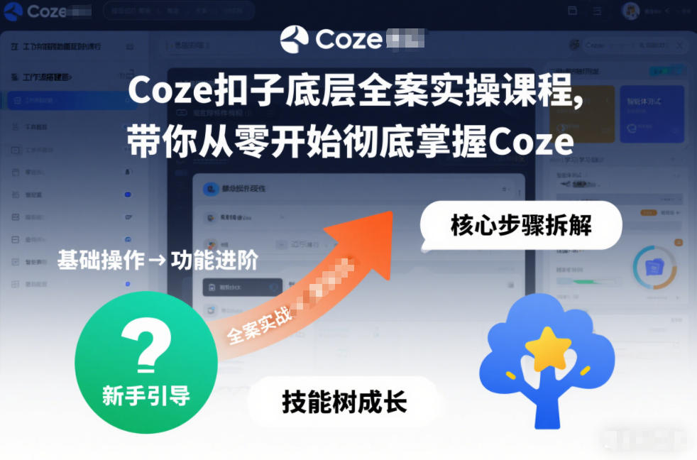 Coze扣子底层全案实操课程，带你从零开始彻底掌握Coze-梦清研习社