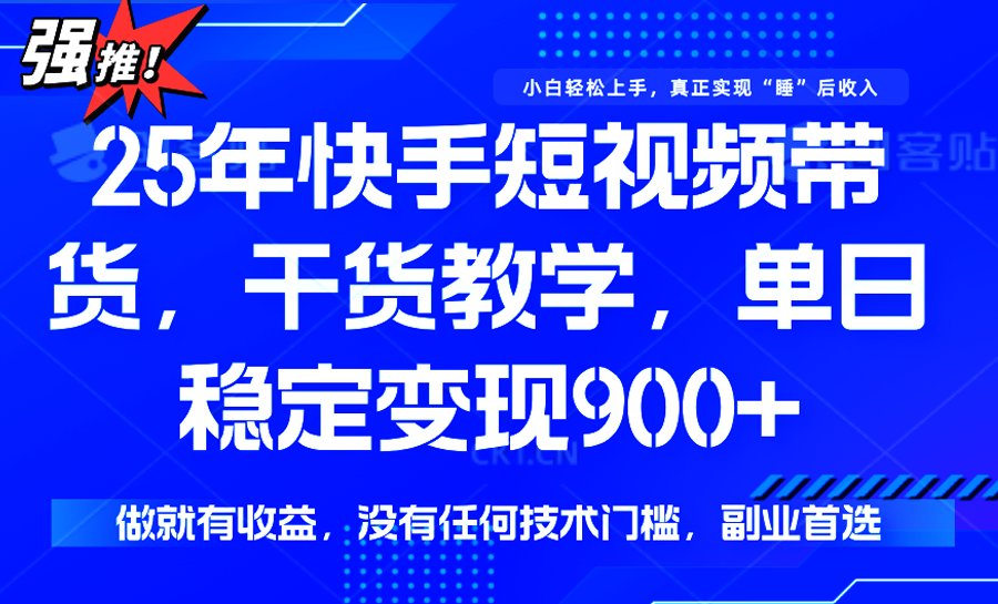 快手短视频带货，傻瓜式操作，一部手机也可以月入900+-梦清研习社