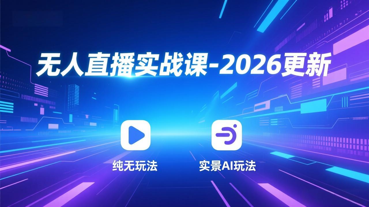 无人直播实战课-5月12更新：纯无玩法、实景AI、真人玩法、绿幕玩法、真转无玩法、麒麟臂摇手等-梦清研习社