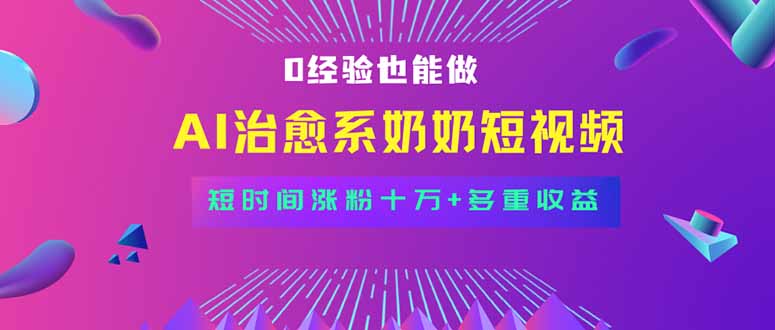 全新蓝海短视频赛道,小白也能快速复制,轻松月入过万-梦清研习社