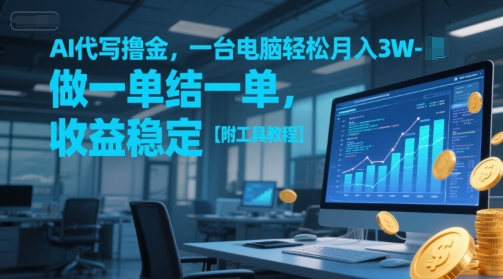 AI代写撸金,一台电脑轻松月入1-3W,做一单结一单,收益稳定【附工具教程】-梦清研习社