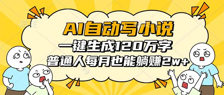 AI自动写小说，一键生成120万字，普通人每月也能躺赚2w+-梦清研习社