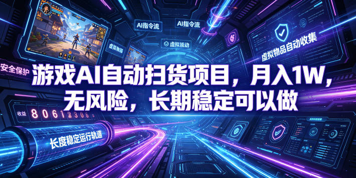 不用游戏技术，AI全自动扫货捡漏，低投入，轻松月入上万无压力！-梦清研习社