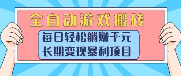 全自动游戏搬砖，每日轻松躺入1k+，长期变现暴利项目【揭秘】-梦清研习社