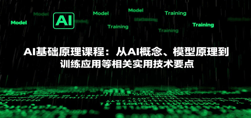 AI基础原理课程:从AI概念、模型原理到训练应用等相关实用技术要点-梦清研习社