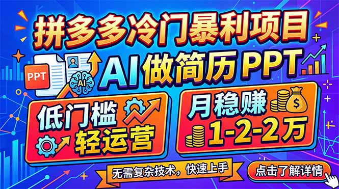 拼多多冷门暴利项目:AI 做简历 PPT,低门槛轻运营,月稳赚 1-2 万-梦清研习社