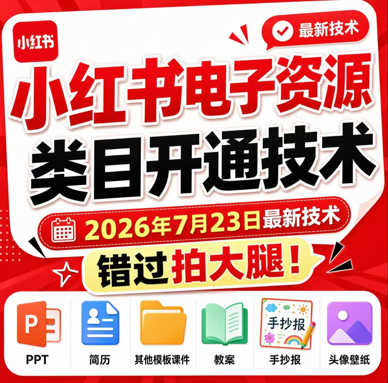小红书电子资源类目开通技术,2026年7月23日最新技术,错过拍大腿-梦清研习社