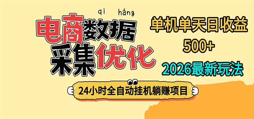 24小时全挂机，单机单天收益 500+，电商数据采集优化-梦清研习社