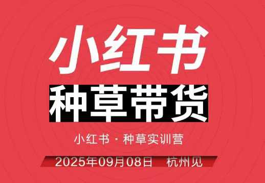 小红书种草带货实训营9月8日杭州线下课,全程录音+字幕,全网唯一小红书实战营-梦清研习社
