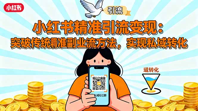 小红书精准引流变现：突破传统副业思维，掌握精准引流方法，实现私域转化-梦清研习社