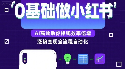 0基础如何做涨粉变现的小红书，AI高效助你賺钱效率倍增-梦清研习社