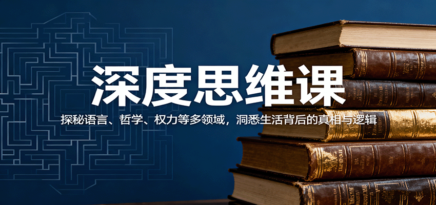 深度思维课：探秘语言、哲学、权力等多领域，洞悉生活背后的真相与逻辑-梦清研习社