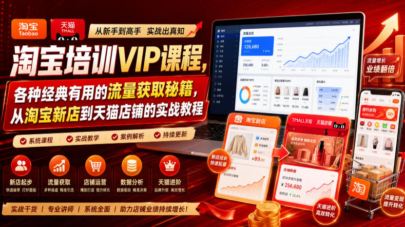淘宝培训VIP课程，各种经典有用的流量获取秘籍，从淘宝新店到天猫店铺的实战教程(更新08月20日)-梦清研习社