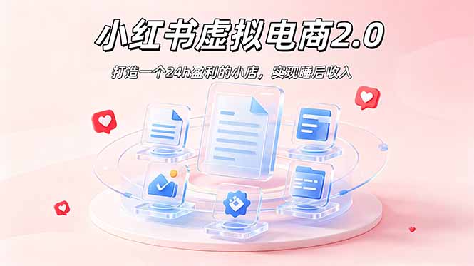 2026 年最强风口掘金项目：AI小红书虚拟电商，布局搜索流量，每日躺赚500+-梦清研习社