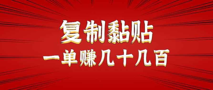 只需复制黏贴就能赚钱的项目，零成本零门槛超简单副业，一天赚几十几百。-梦清研习社