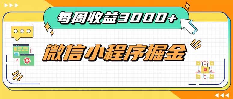 每周进账3000+的微信小程序，四种收益来源稳定增收，王牌积累型副业-梦清研习社