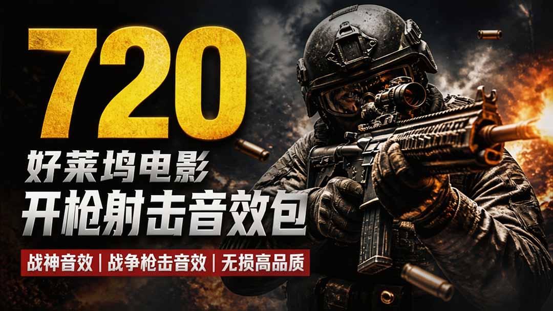 特效剪辑音效素材包来了！720+个好莱坞电影开枪射击枪声音效包，战神战争枪击音效，全部汉化-梦清研习社