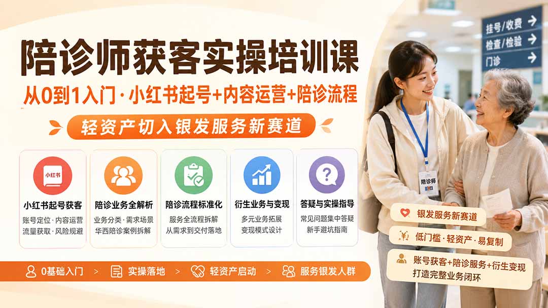 陪诊师获客实操培训课|从0到1入门·小红书起号+内容运营+陪诊流程,轻资产切入银发服务新赛道-梦清研习社