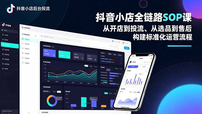 抖音小店全链路SOP课,从开店到投流、从选品到售后,构建标准化运营流程-梦清研习社