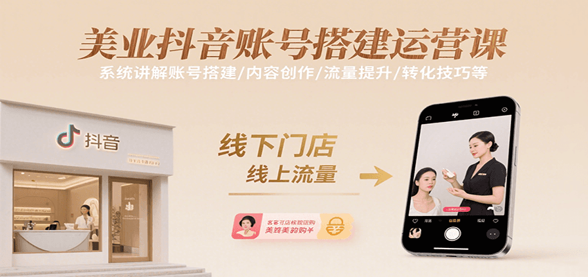美业抖音账号搭建运营课，系统讲解账号搭建/内容创作/流量提升/转化技巧等-梦清研习社