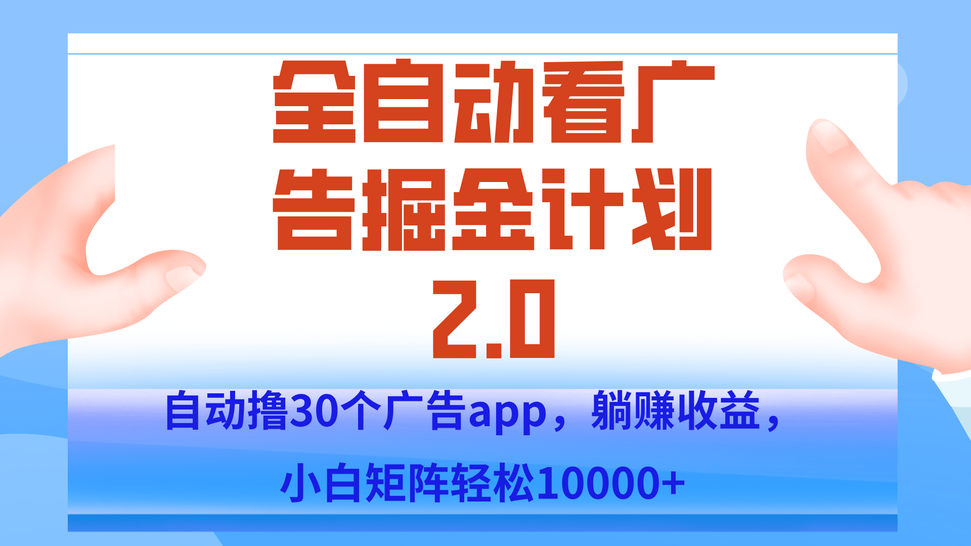 手机全自动挂机掘金2.0玩法,单设备200+,矩阵去做一个月轻松大几千-梦清研习社