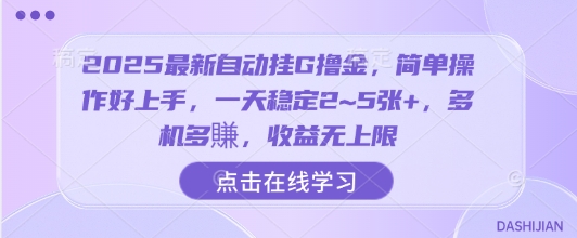 2025最新自动挂G撸金，简单操作好上手，一天稳定2~5张+，多机多賺，收益无上限【揭秘】-梦清研习社