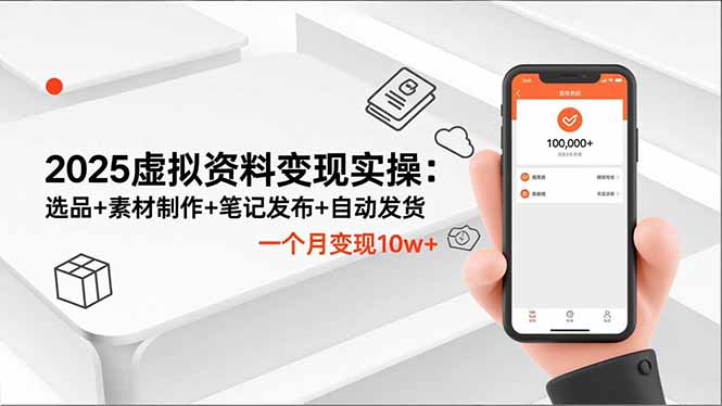 2025虚拟资料变现实操:选品+素材制作+笔记发布+自动发货,一个月变现10w+-梦清研习社