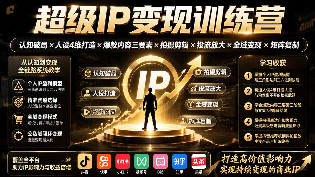 超级IP变现训练营:认知破局×人设4维打造×爆款内容三要素×拍摄剪辑×投流放大×全域变现×矩阵复制-梦清研习社
