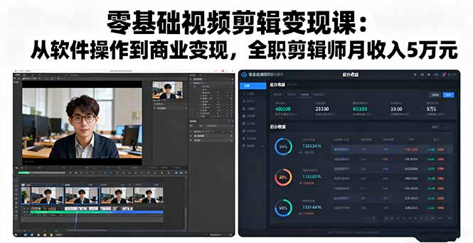 零基础视频剪辑变现课：从软件操作到商业变现，全职剪辑师月收入5万元-梦清研习社