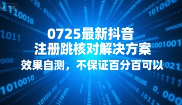 0725最新抖音注册跳核对解决方案，效果自测，不保证百分百可以-梦清研习社