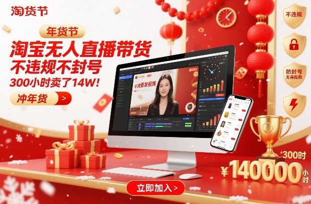淘宝无人直播带货，不违规不封号，不需要发视频，300小时卖了14W！冲年货节【揭秘】-梦清研习社