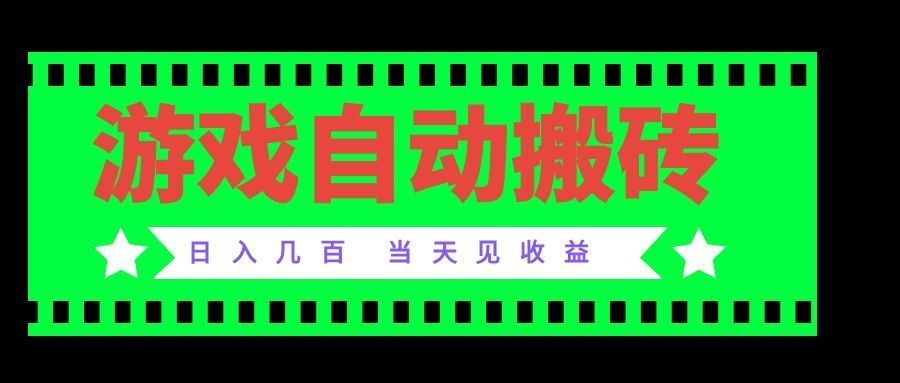 老款游戏自动搬砖项目，日入几百，超稳定可靠，当天见收益！-梦清研习社