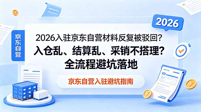 2026入驻京东自营材料反复被驳回？入仓乱、结算乱、采销不搭理？全流程避坑落地-梦清研习社