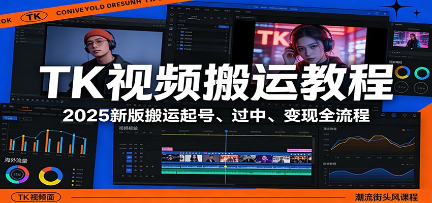 TK视频搬运教程:2025新版搬运起号、过中、变现全流程-梦清研习社