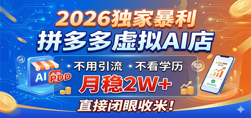 2026独家暴利，拼多多虚拟AI店，不用引流不看学历，月稳2W+，直接闭眼收米-梦清研习社