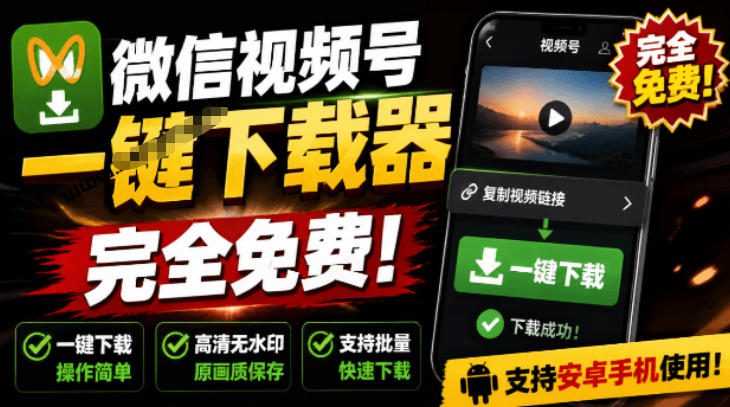 手机端也可下载微信视频号了？完全免费使用，一键解析视频号原视频和封面视频号下载助手v1.1-梦清研习社
