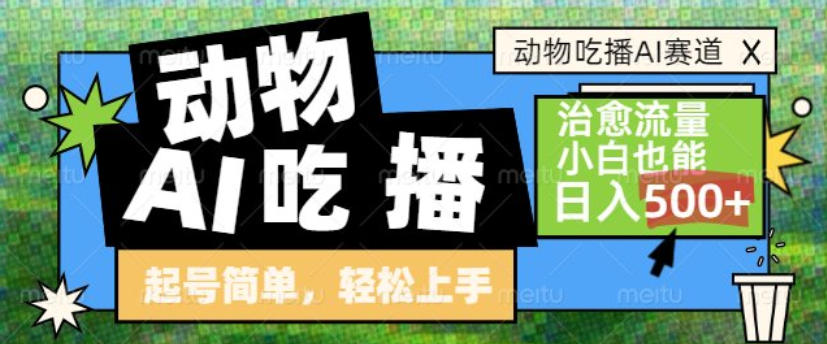 动物吃播AI赛道，自带治愈流量，操作简单，小白也能日入5张+-梦清研习社