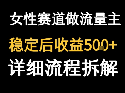女性励志赛道做流量主 客单价高,稳定后每日5张-梦清研习社