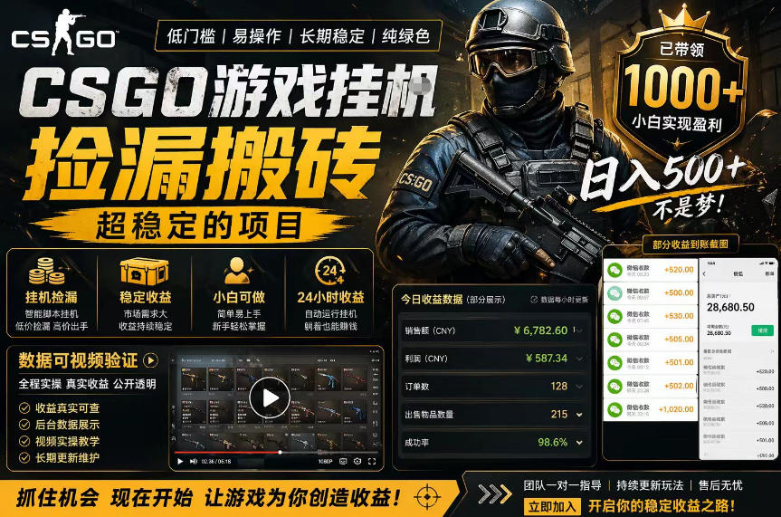 CSGO游戏搬砖，全自动挂G，不需要玩游戏，手机操作日入300+，解放双手【揭秘】-梦清研习社